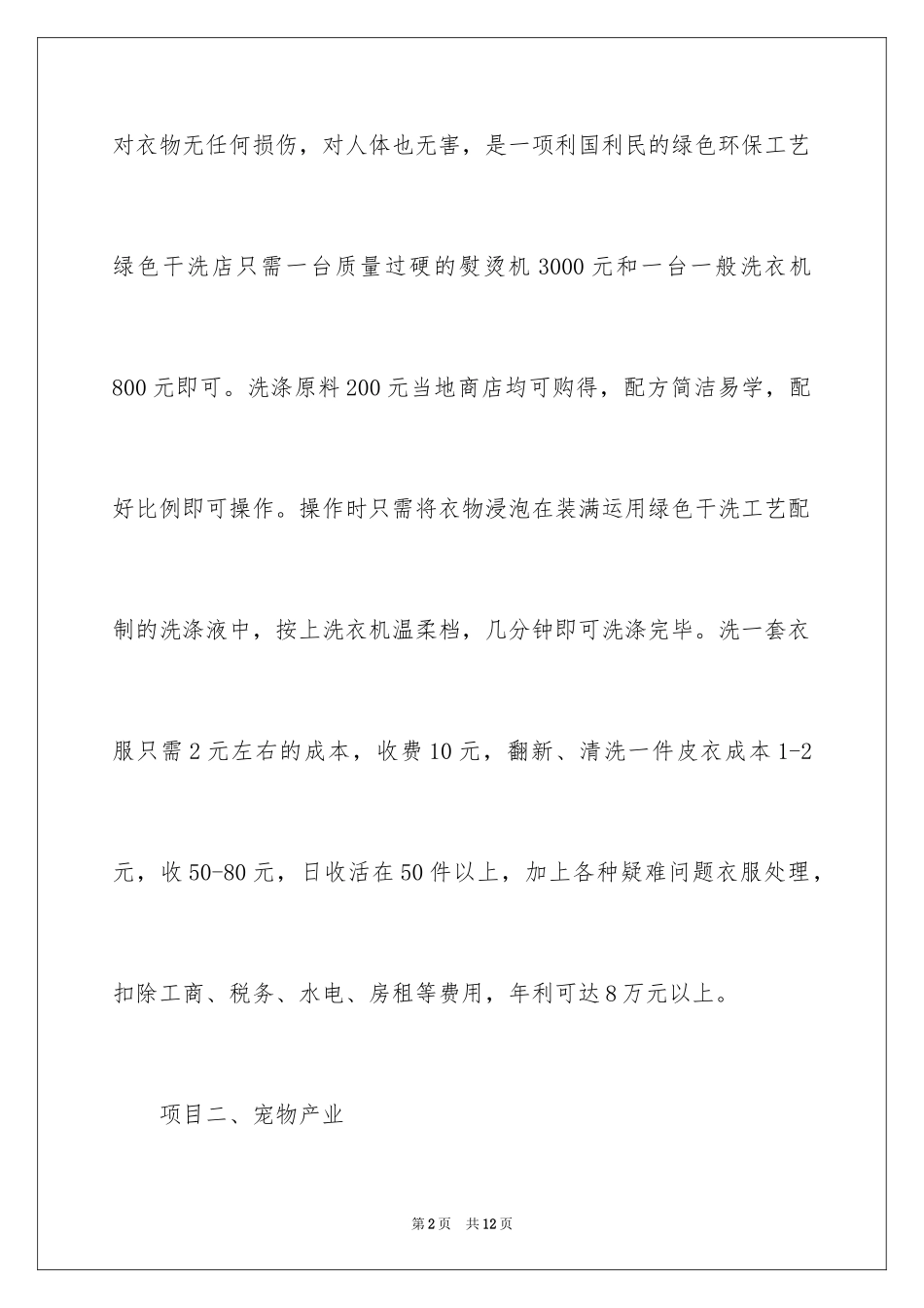 2024加盟创业生意_第2页