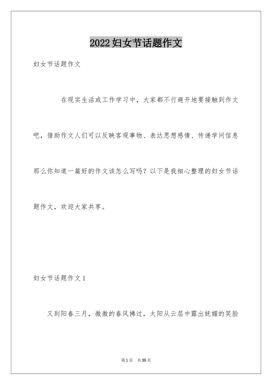 2024妇女节话题作文_1_第1页