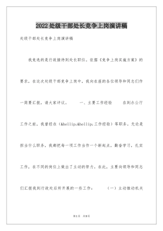 2024处级干部处长竞争上岗演讲稿