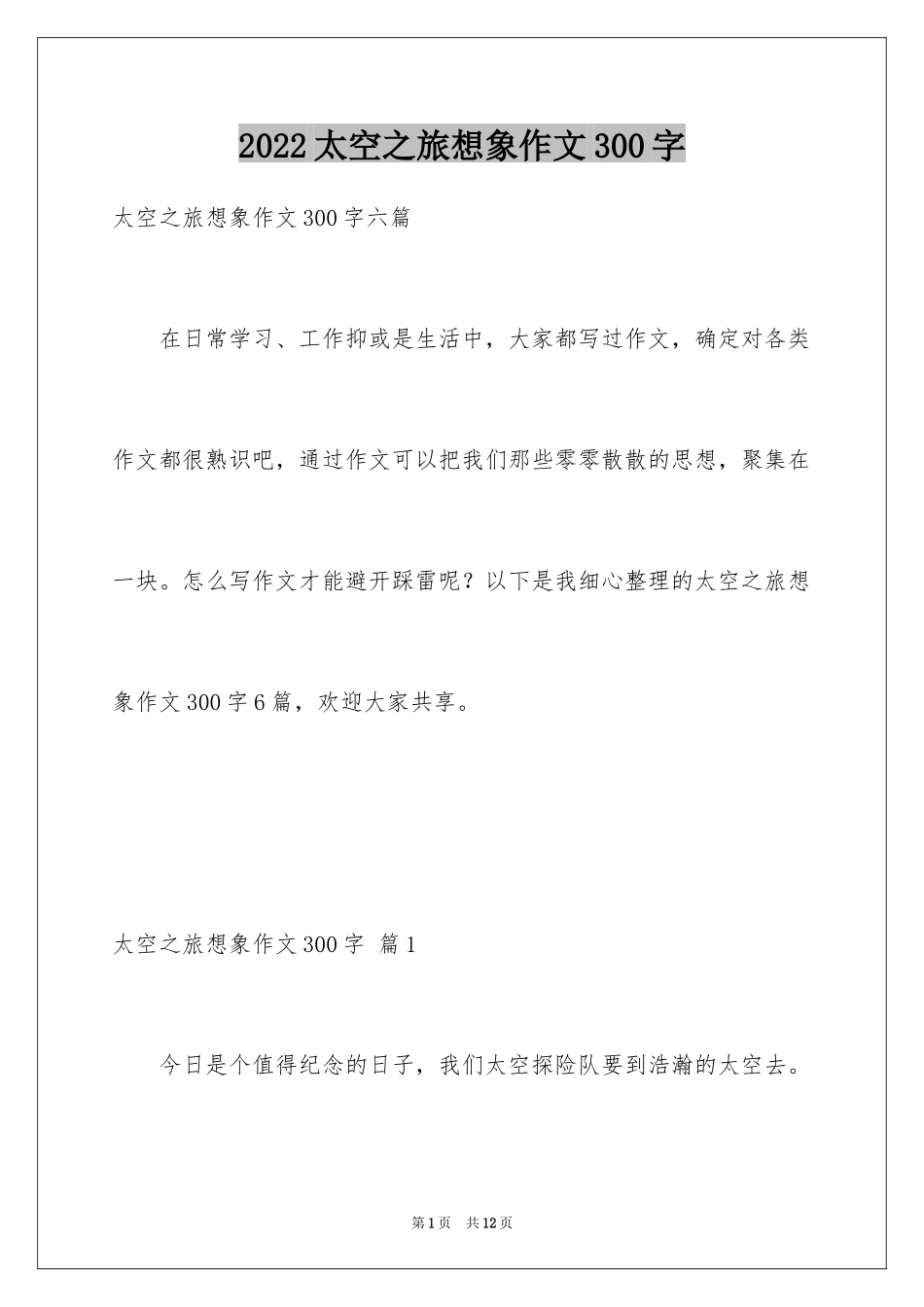 2024太空之旅想象作文300字_第1页