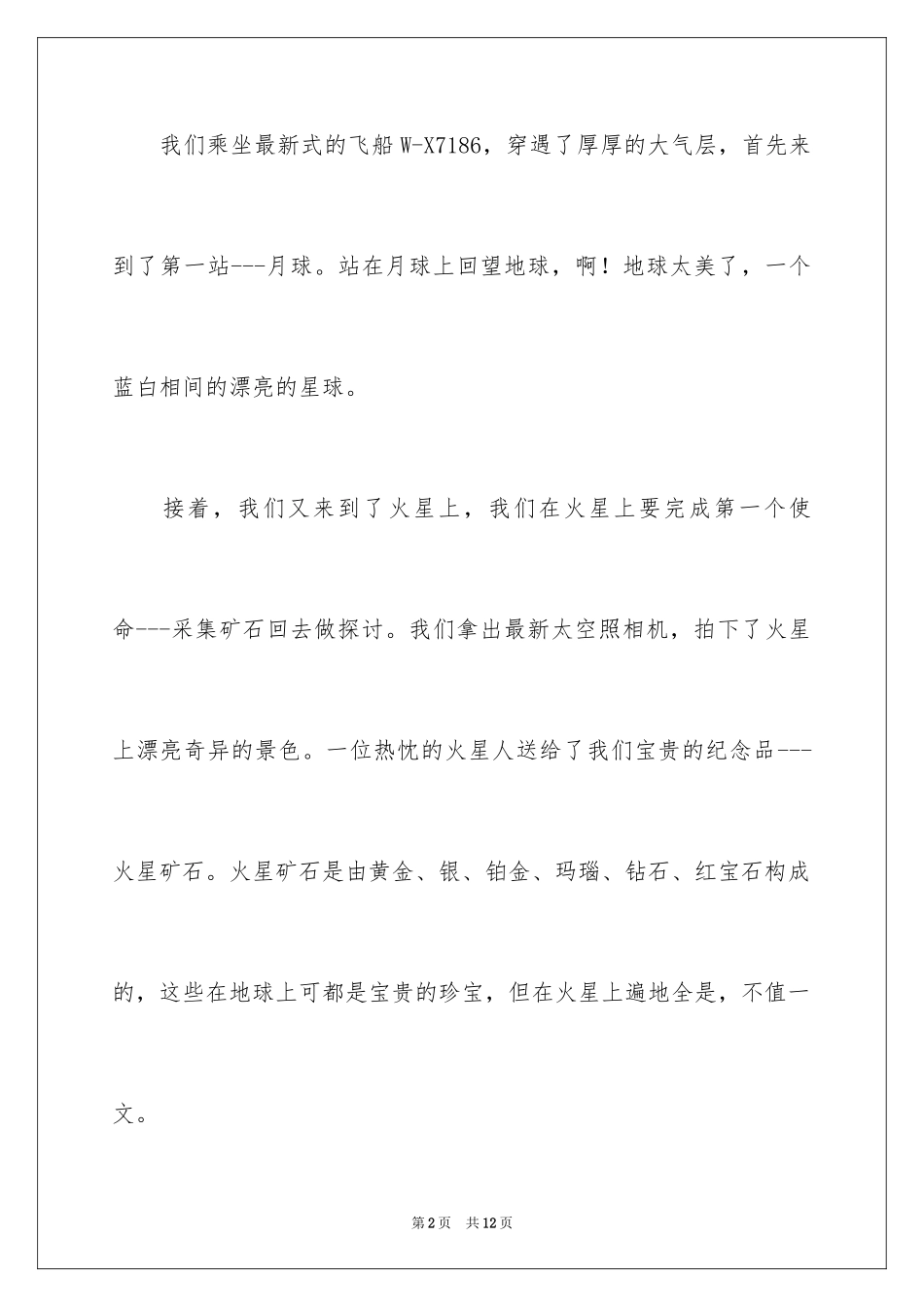 2024太空之旅想象作文300字_第2页