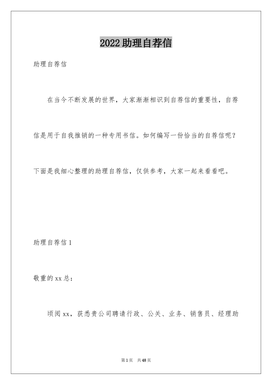 2024助理自荐信_第1页