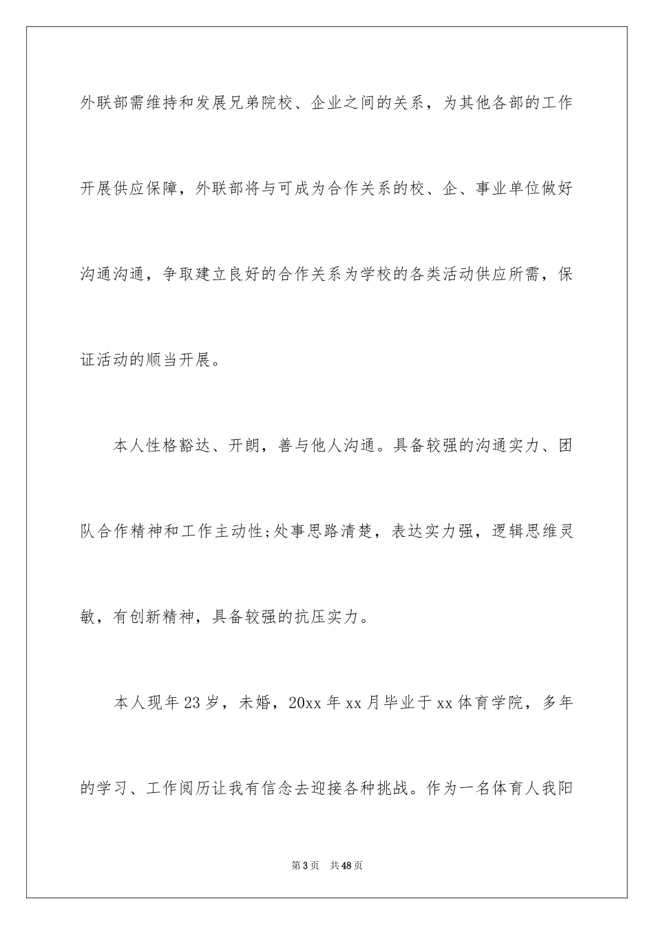 2024助理自荐信_第3页