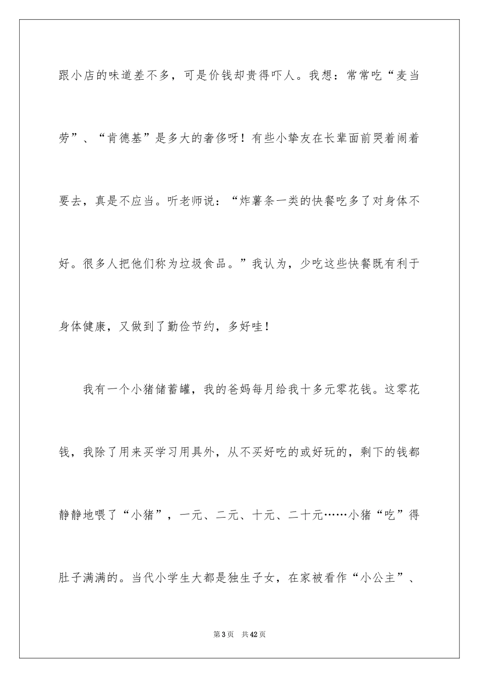 2024厉行节约反对浪费心得体会_第3页