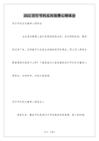 2024厉行节约反对浪费心得体会