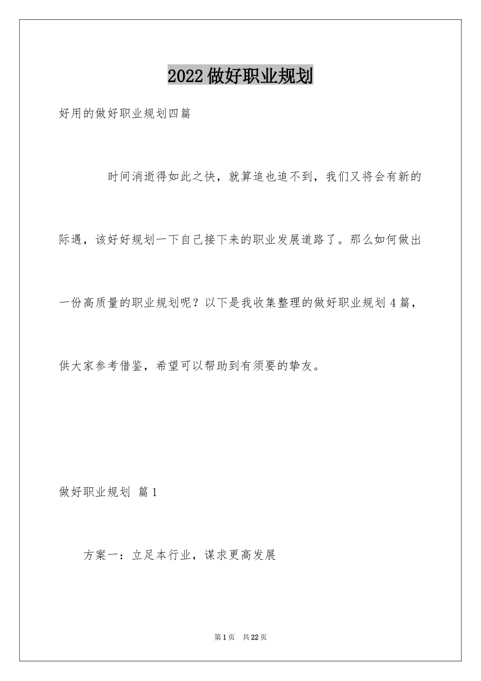 2024做好职业规划_33_第1页