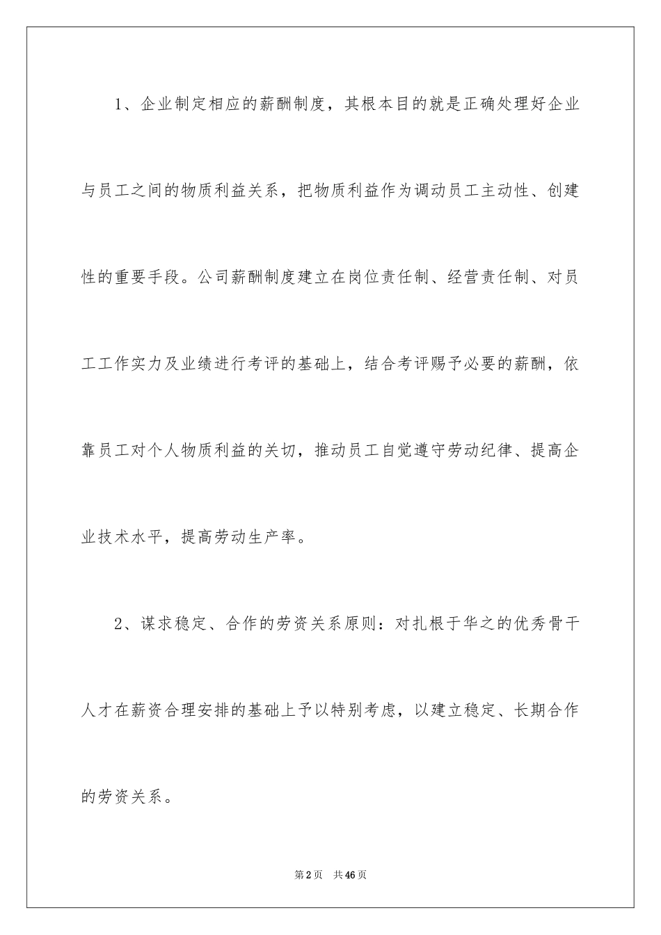 2024公司薪酬的管理制度_第2页