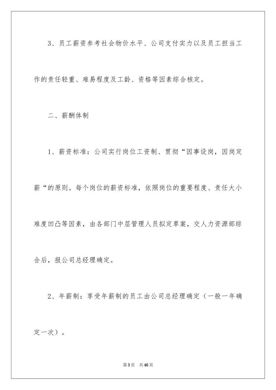 2024公司薪酬的管理制度_第3页