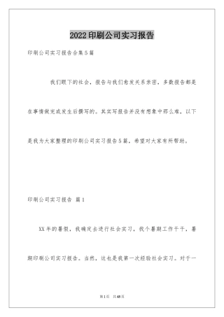 2024印刷公司实习报告_1