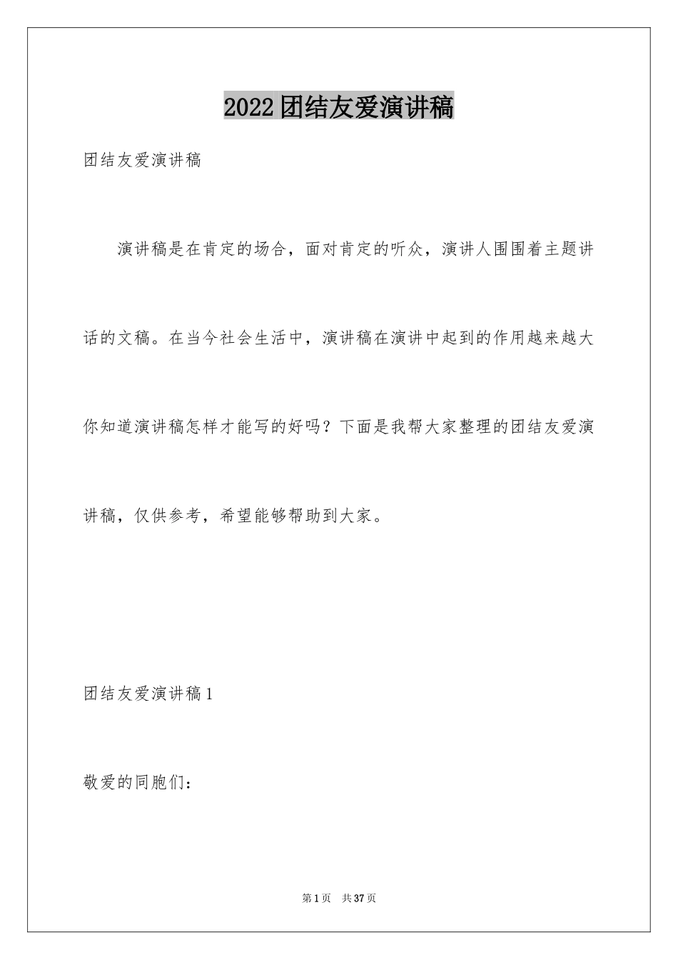 2024团结友爱演讲稿_4_第1页