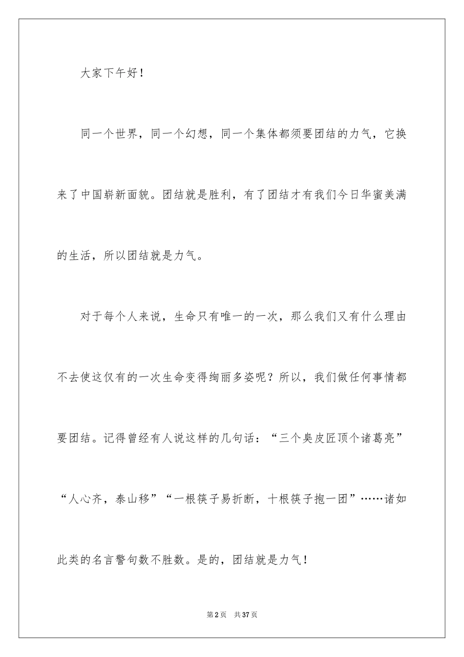 2024团结友爱演讲稿_4_第2页