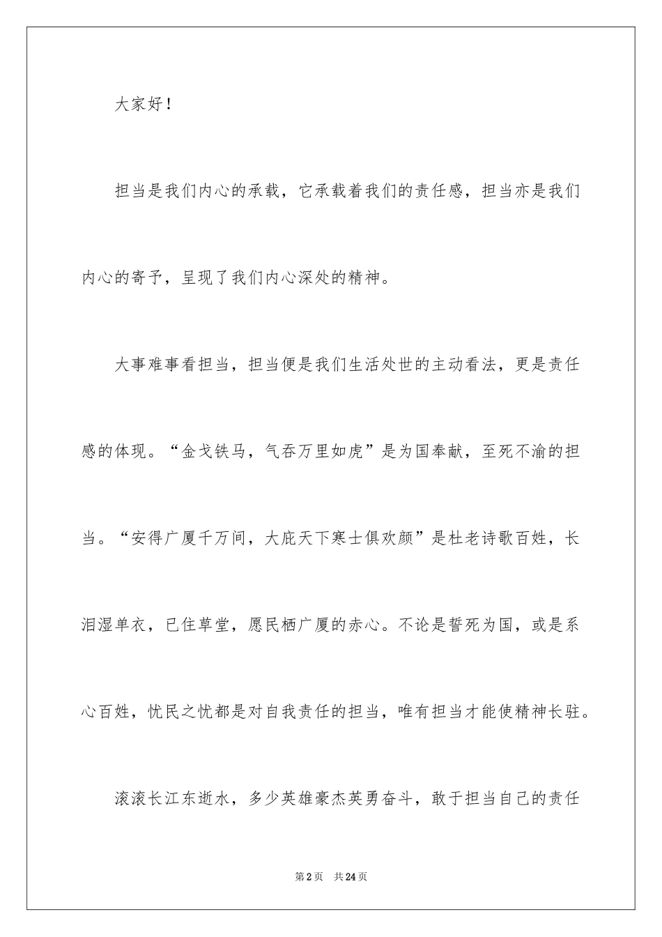 2024勇于担当演讲稿_2_第2页