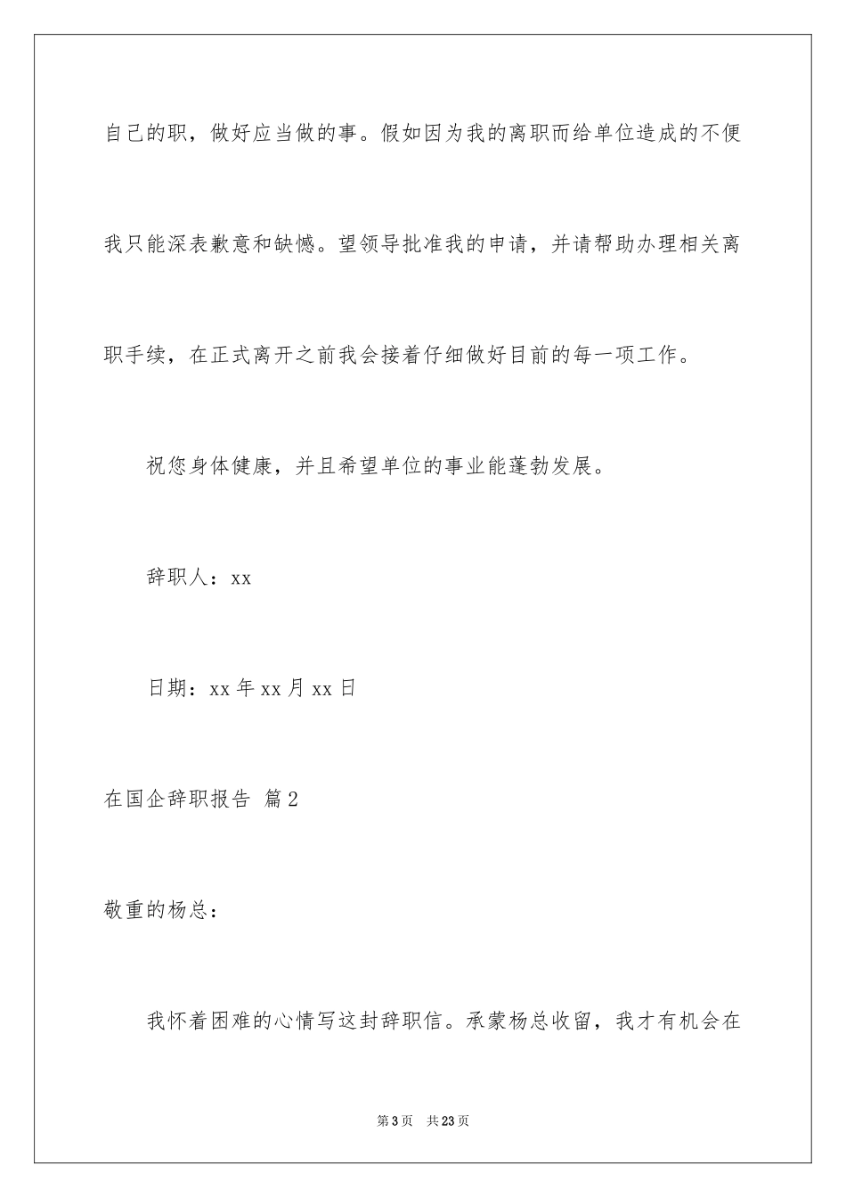 2024在国企辞职报告_7_第3页