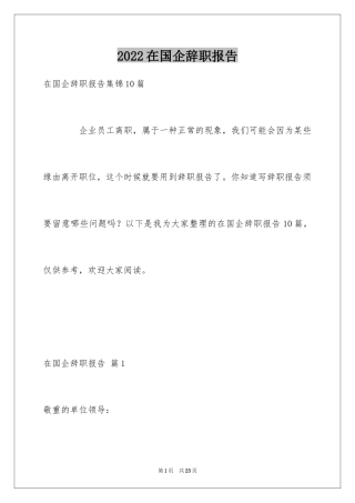 2024在国企辞职报告_7