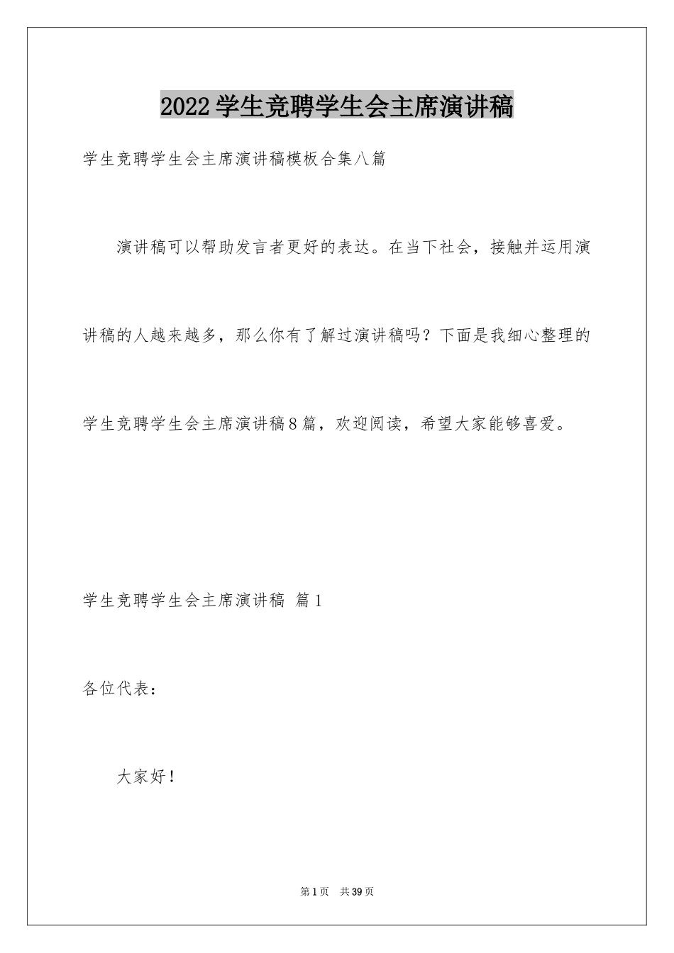 2024学生竞聘学生会主席演讲稿_142_第1页