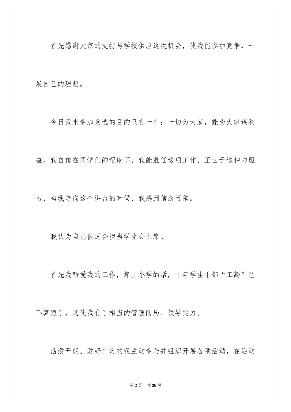 2024学生竞聘学生会主席演讲稿_142_第2页