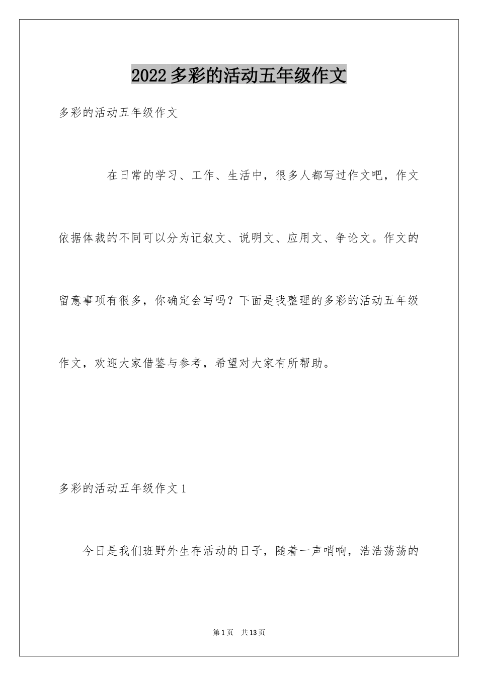 2024多彩的活动五年级作文_第1页