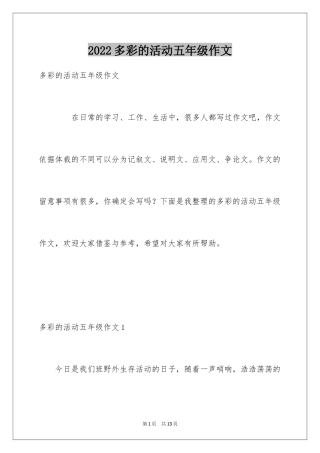 2024多彩的活动五年级作文