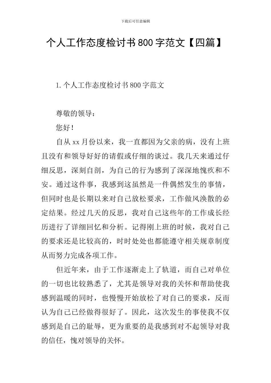 个人工作态度检讨书800字范文_第1页