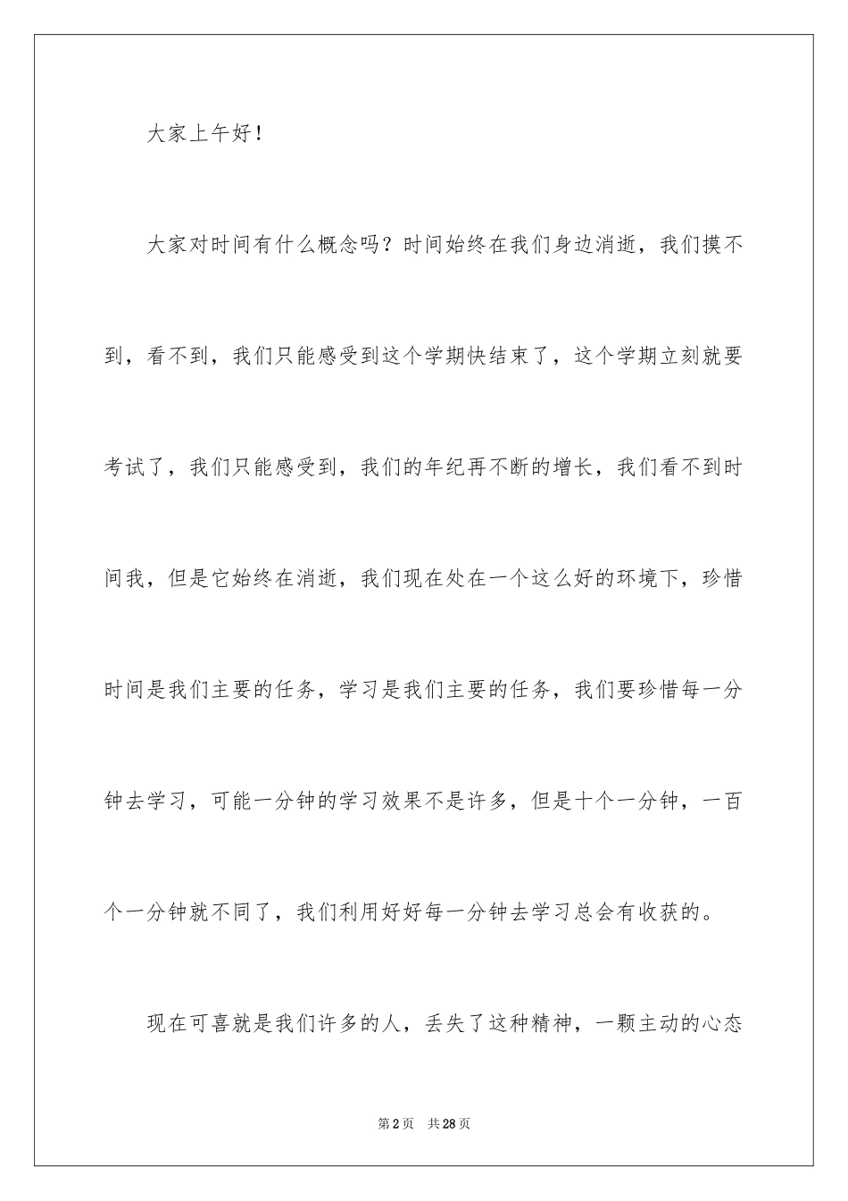 2024勤奋学习演讲稿_46_第2页