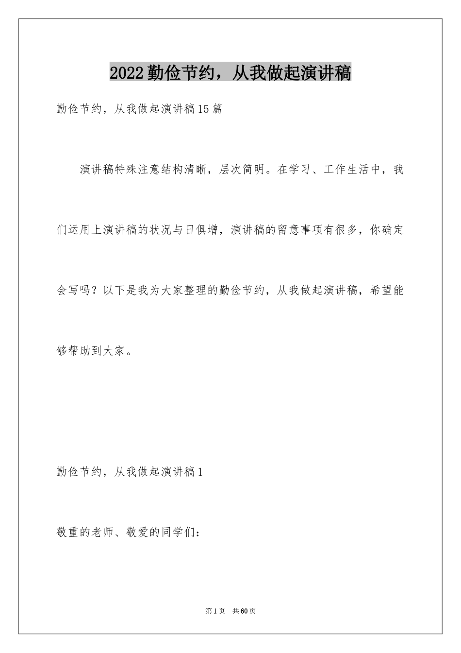 2024勤俭节约，从我做起演讲稿_2_第1页