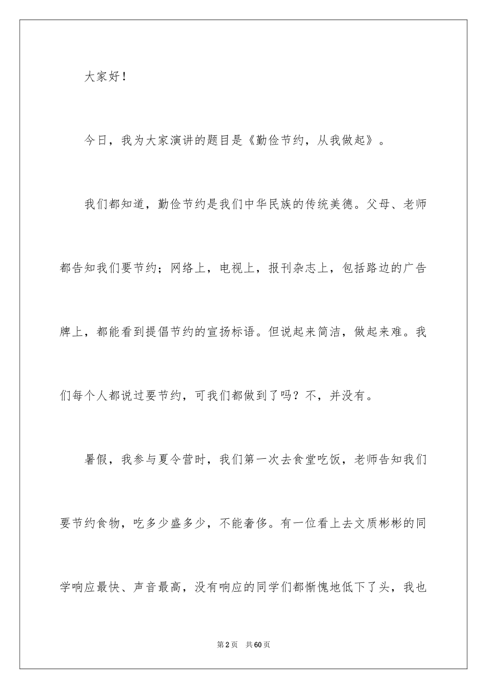 2024勤俭节约，从我做起演讲稿_2_第2页