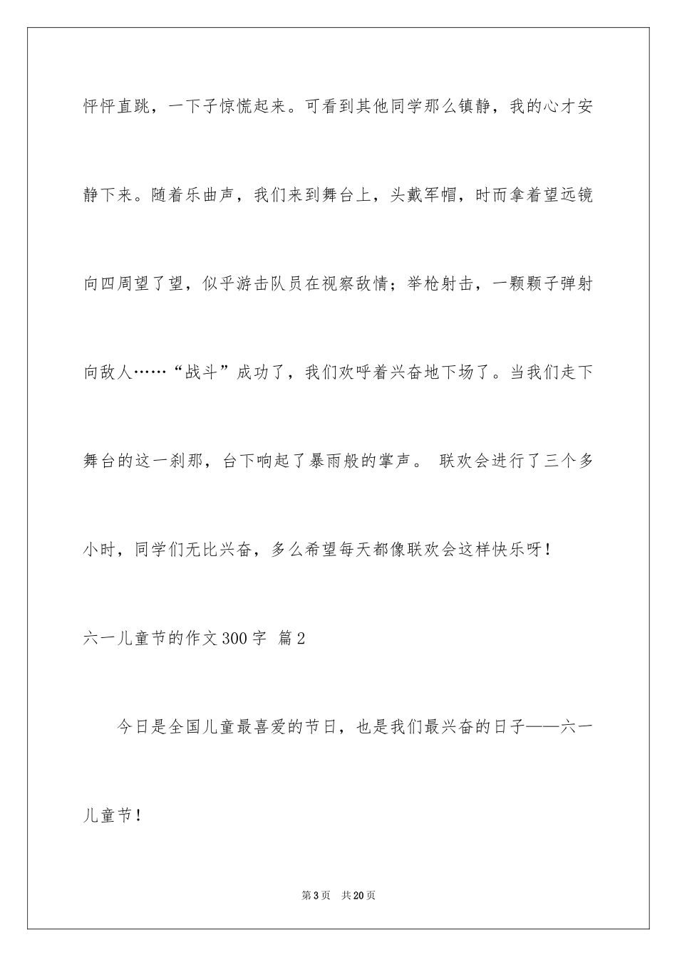 2024六一儿童节的作文300字_第3页