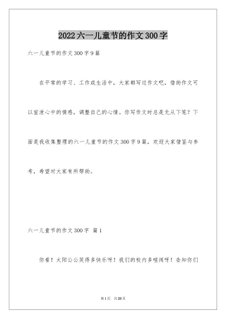 2024六一儿童节的作文300字