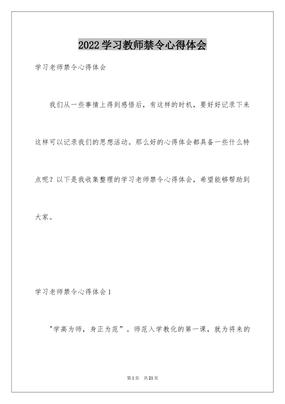 2024学习教师禁令心得体会_第1页