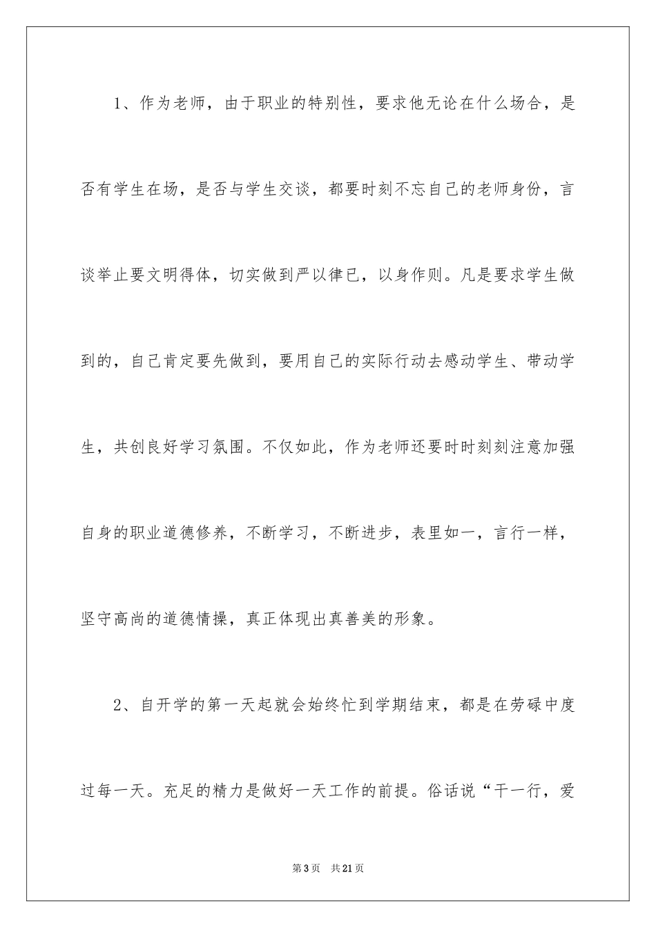2024学习教师禁令心得体会_第3页
