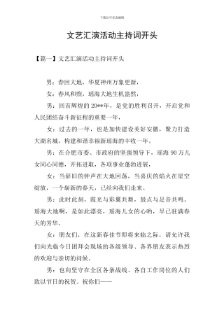 文艺汇演活动主持词开头