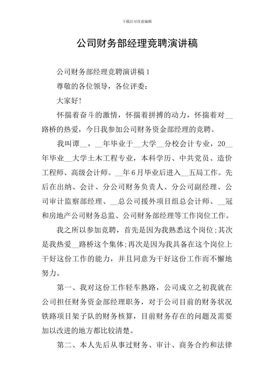 公司财务部经理竞聘演讲稿_第1页