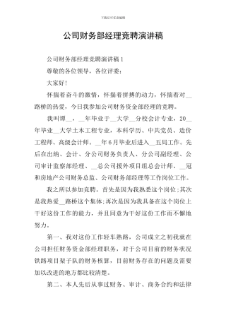 公司财务部经理竞聘演讲稿