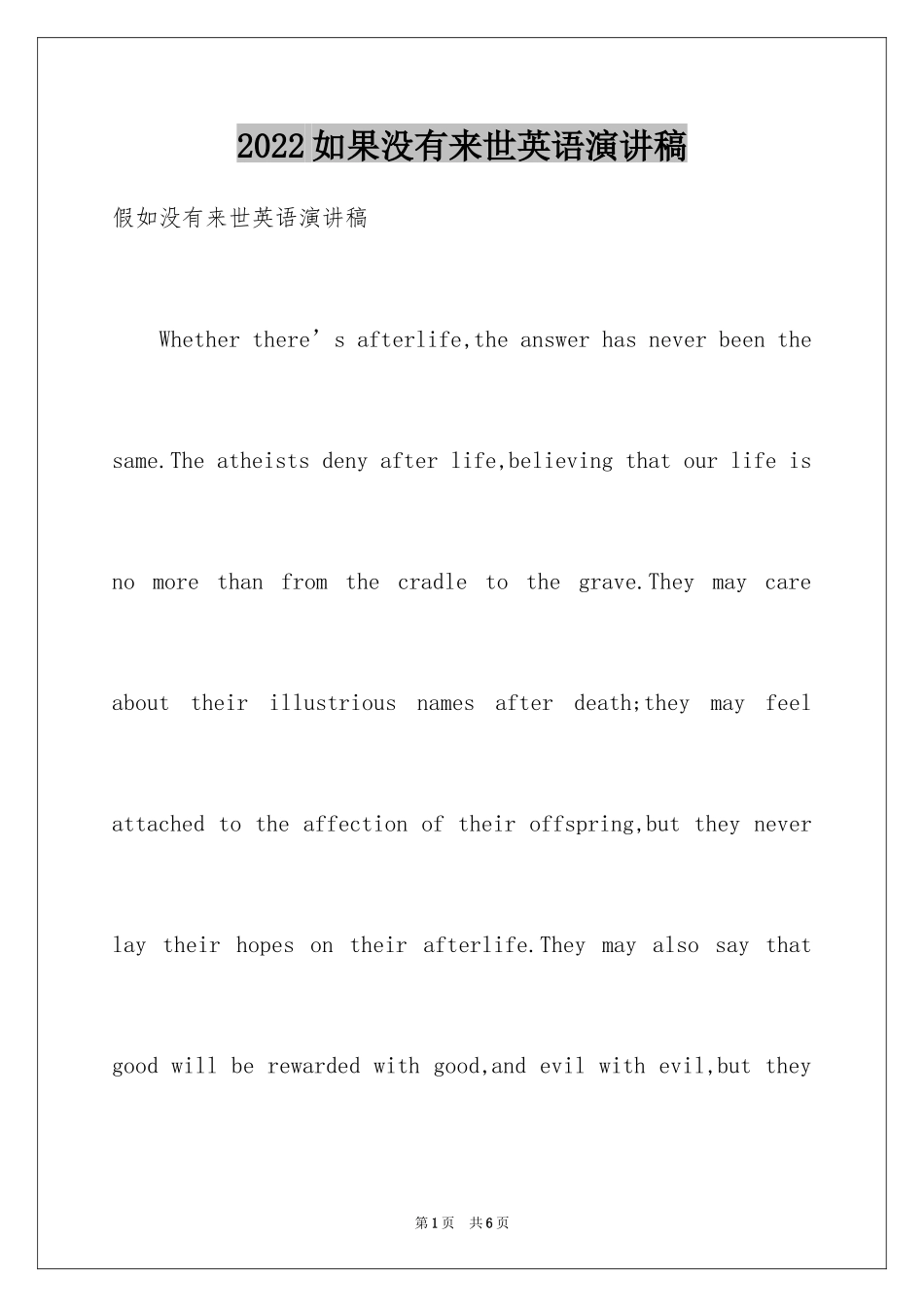 2024如果没有来世英语演讲稿_第1页