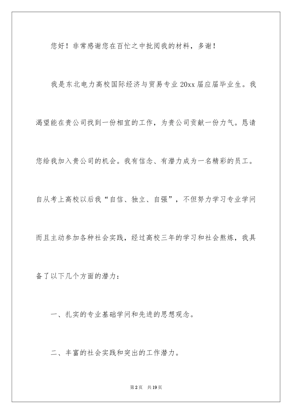 2024大学生实习求职自荐信_第2页