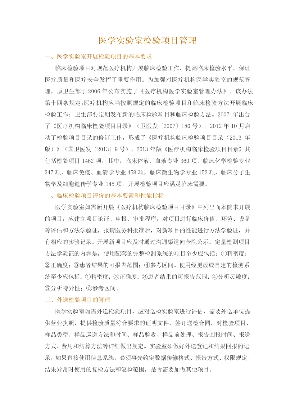 医学实验室检验项目管理 _第1页