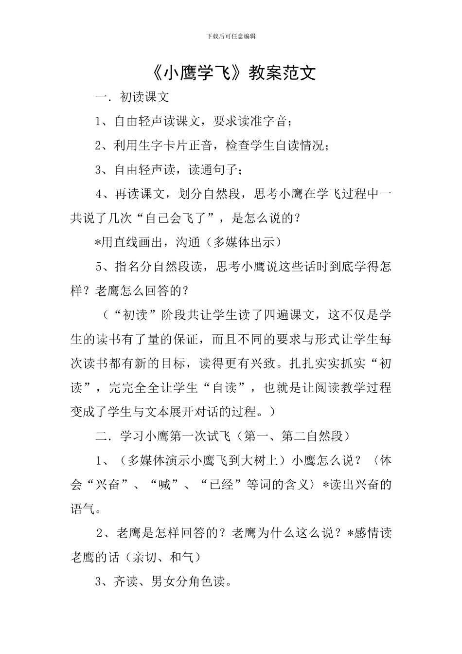 《小鹰学飞》教案范文_第1页