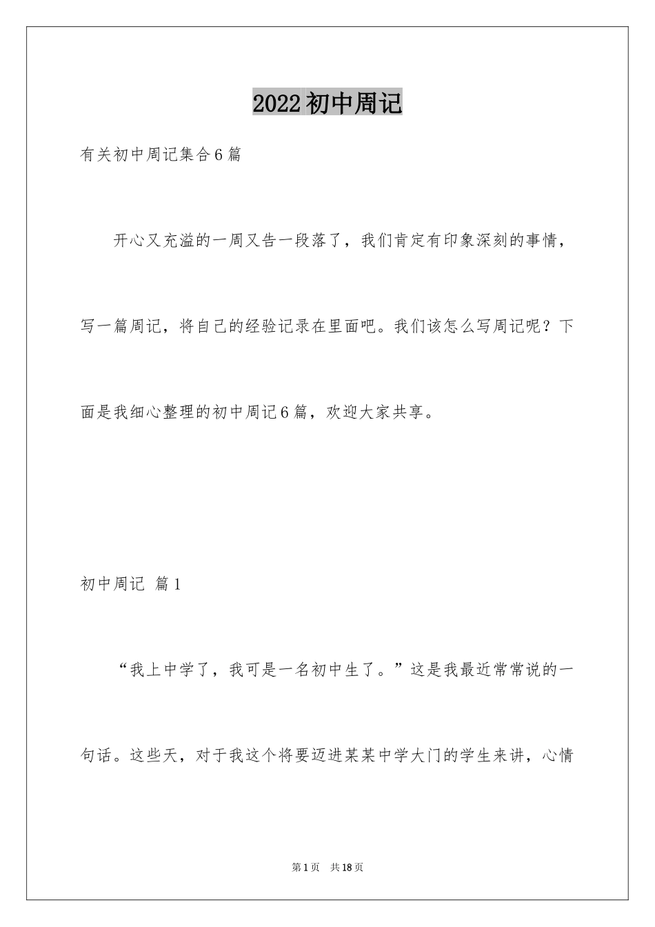 2024初中周记_529_第1页