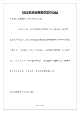 2024初三物理教学工作总结_4