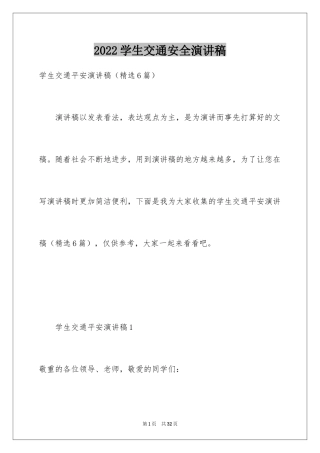 2024学生交通安全演讲稿_2