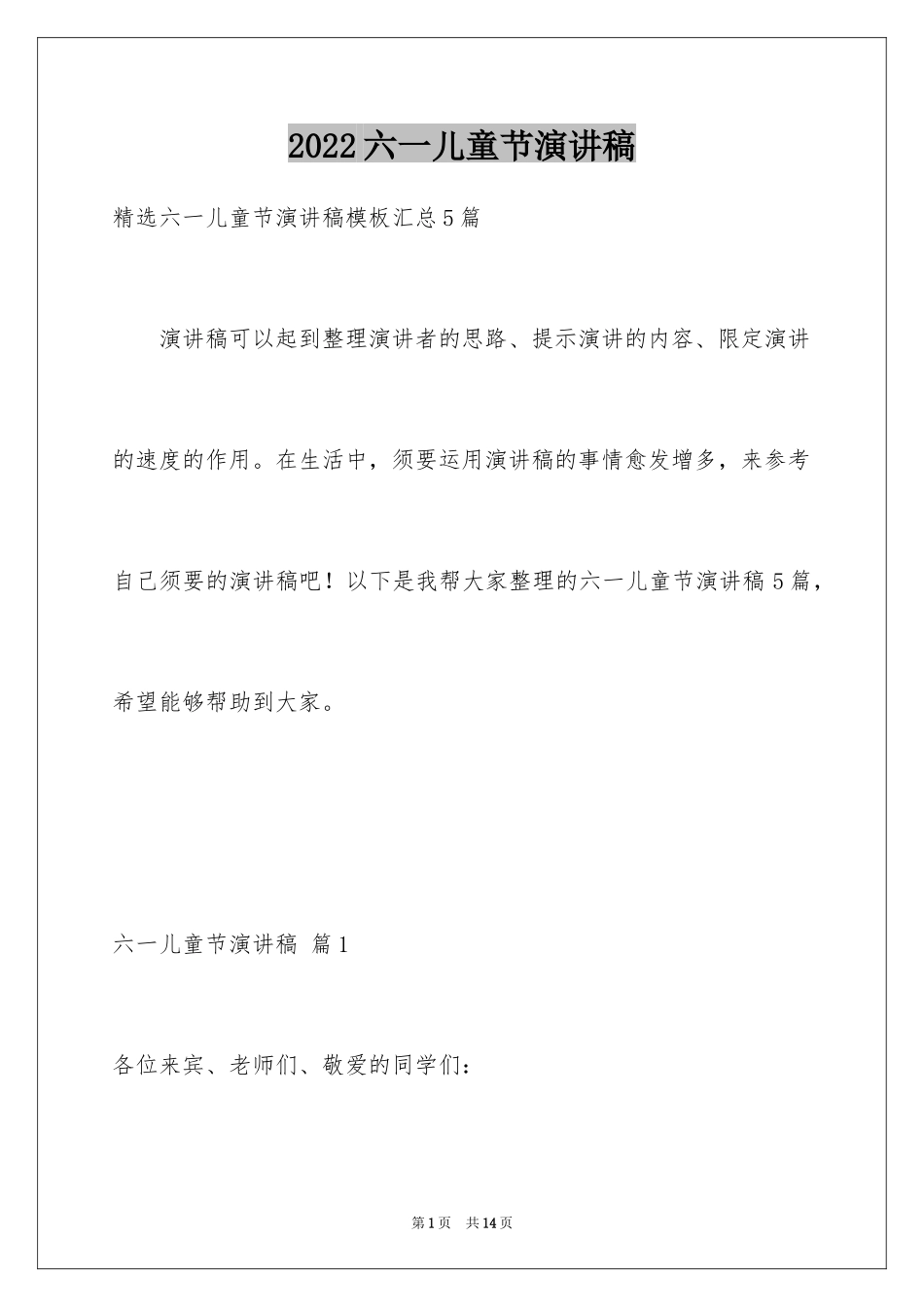 2024六一儿童节演讲稿_1584_第1页