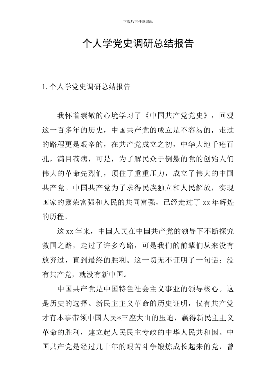 个人学党史调研总结报告_第1页