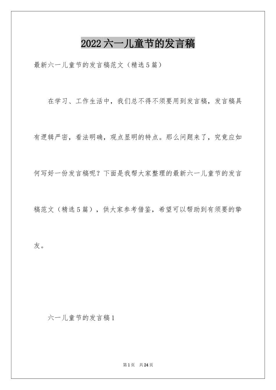 2024六一儿童节的发言稿_4_第1页