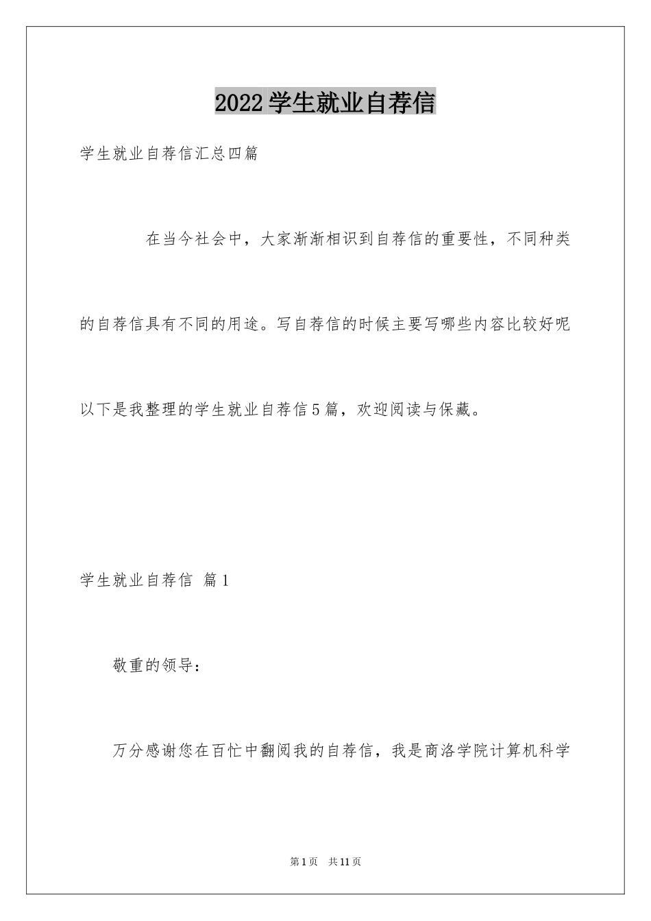 2024学生就业自荐信_8_第1页