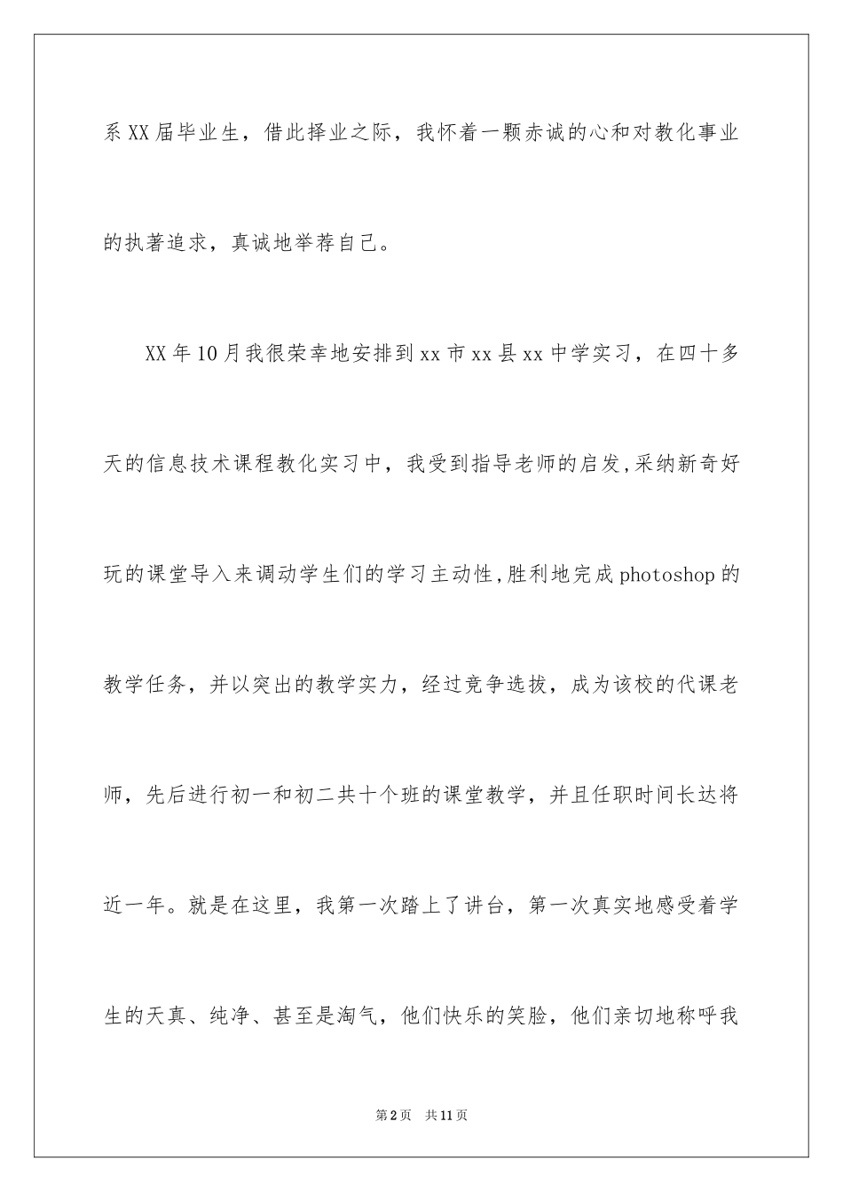 2024学生就业自荐信_8_第2页