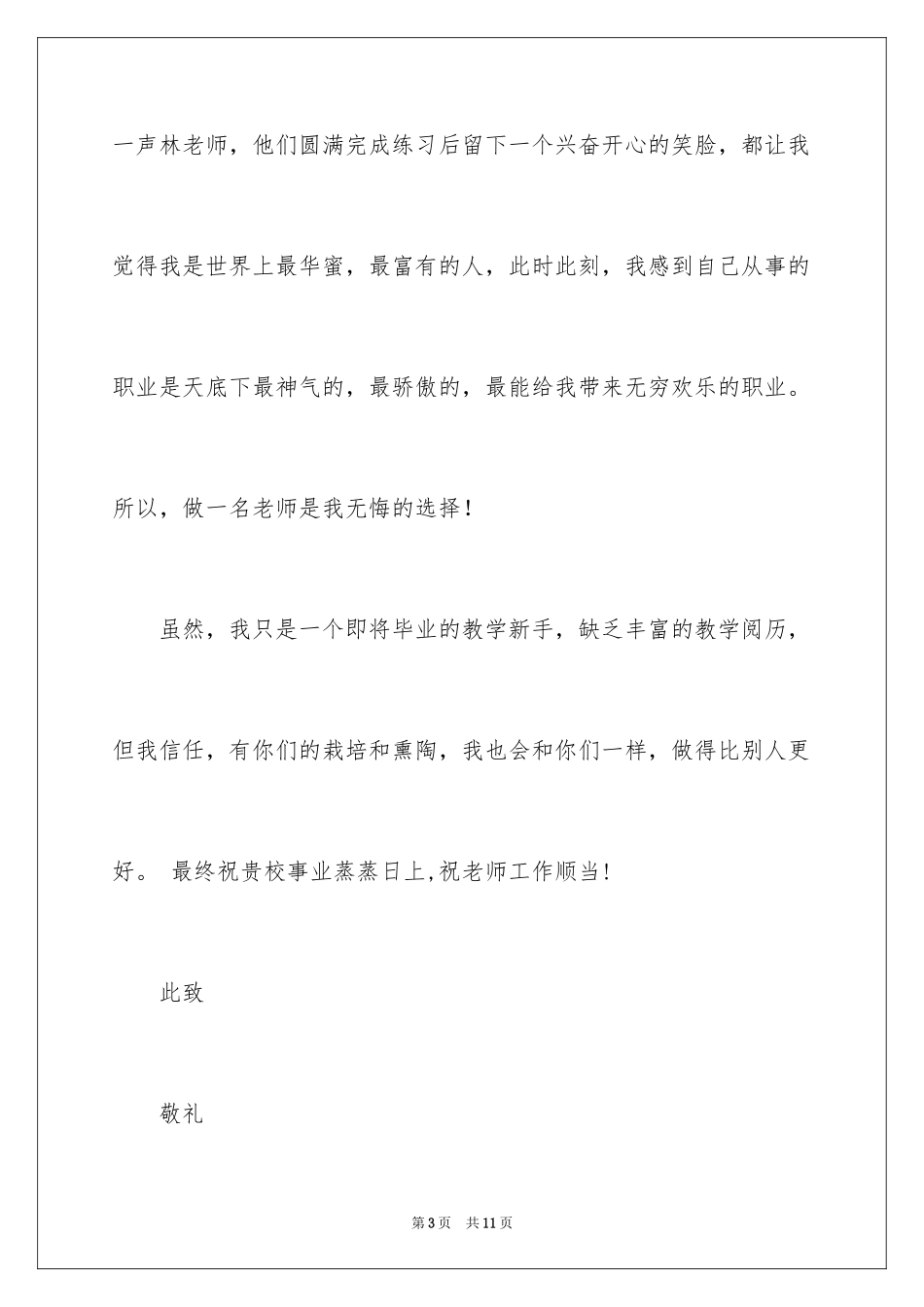 2024学生就业自荐信_8_第3页