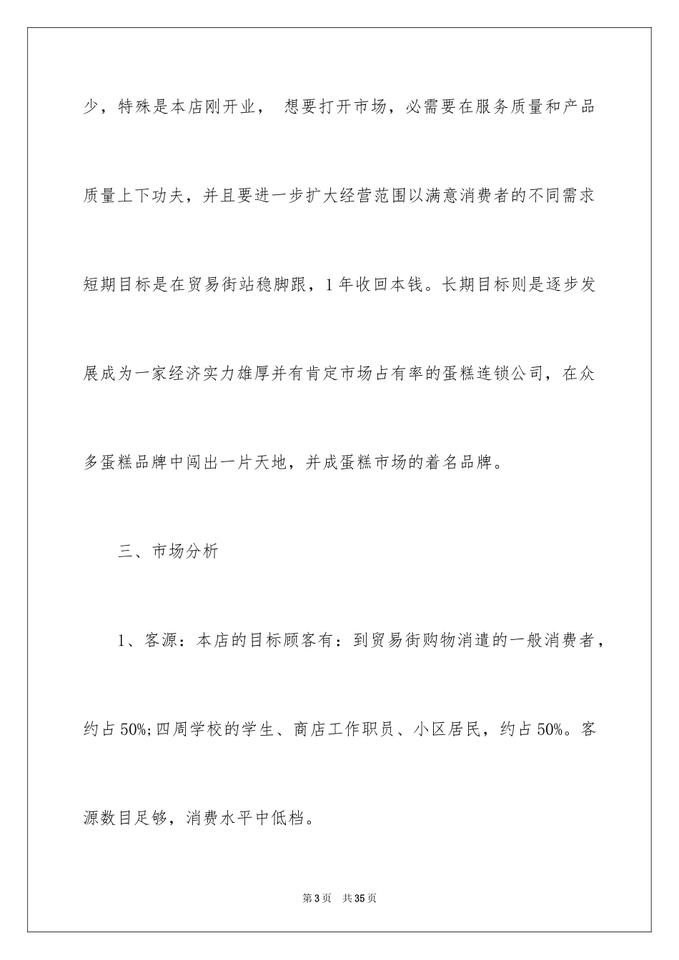 2024大学生创业计划书样板_第3页