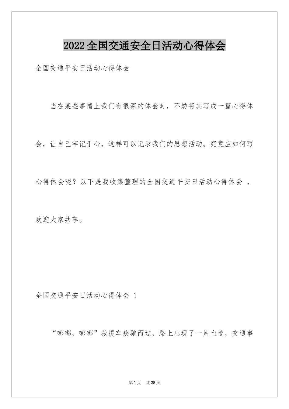 2024全国交通安全日活动心得体会 _第1页
