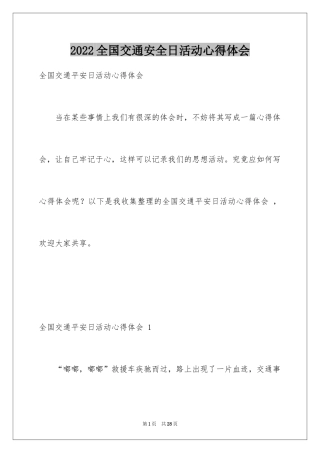 2024全国交通安全日活动心得体会 