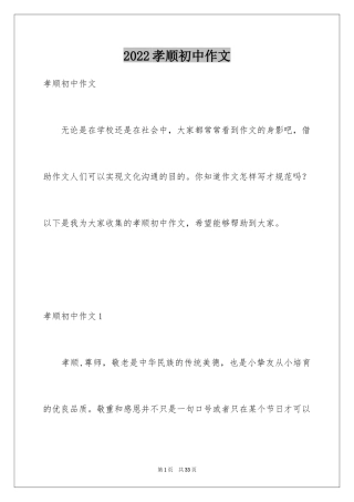 2024孝顺初中作文